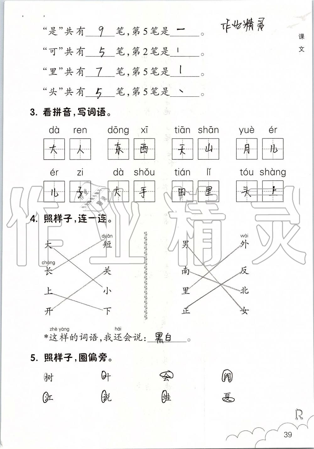 2019年语文课堂作业本一年级上册人教版浙江教育出版社 第39页