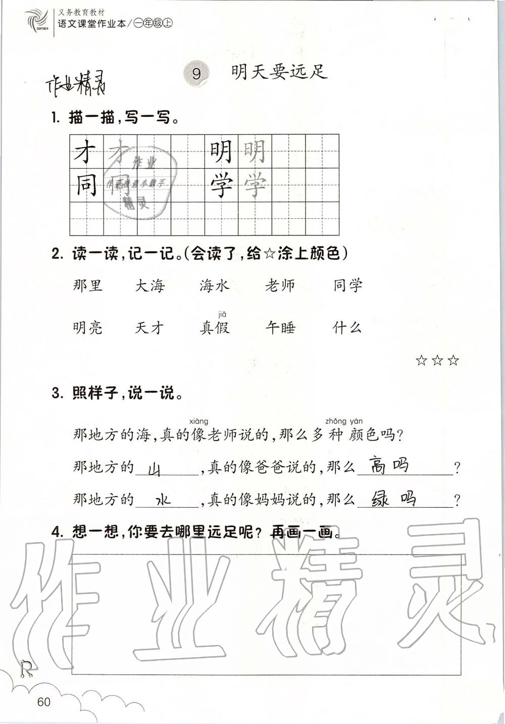 2019年语文课堂作业本一年级上册人教版浙江教育出版社 第60页