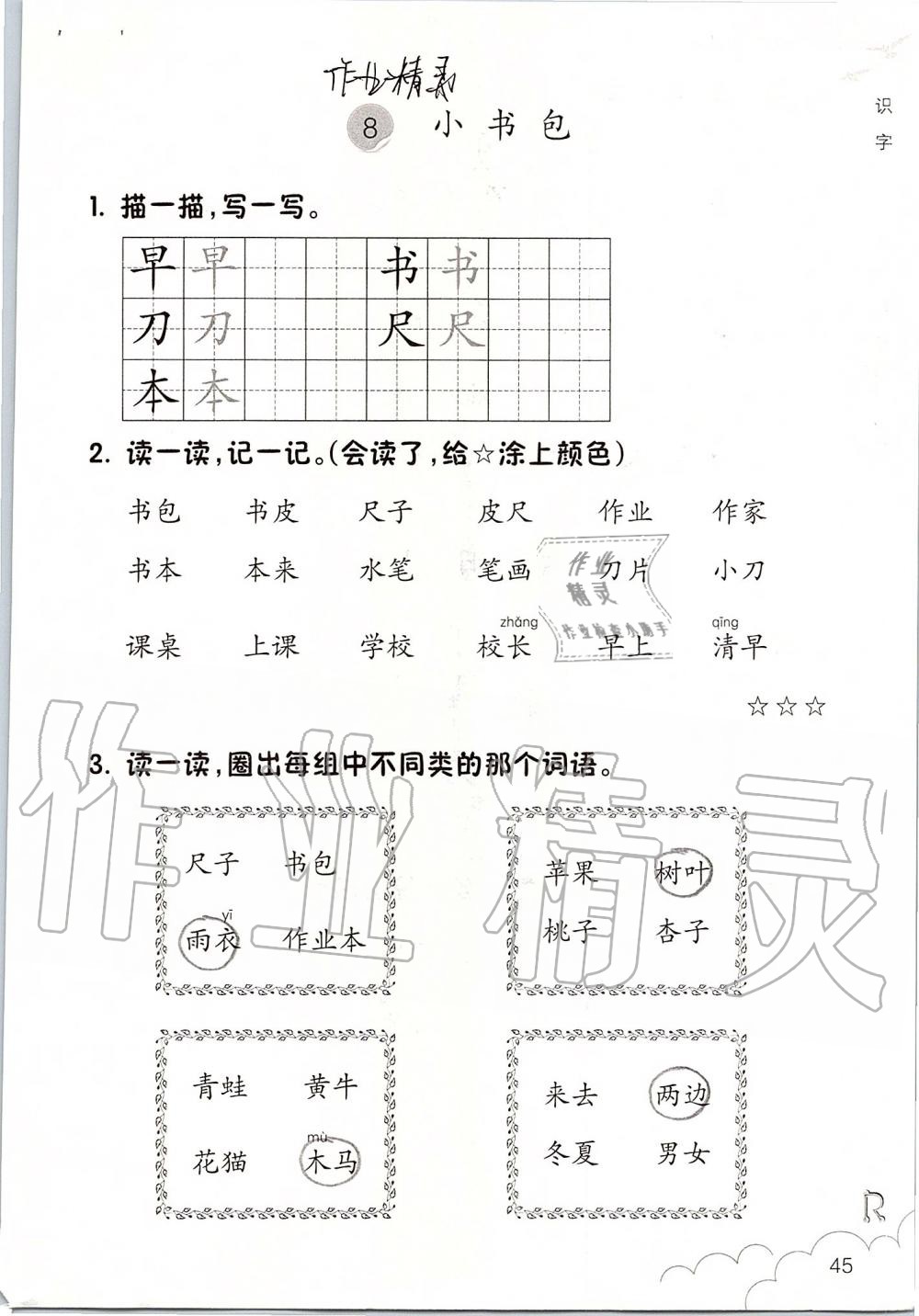 2019年语文课堂作业本一年级上册人教版浙江教育出版社 第45页