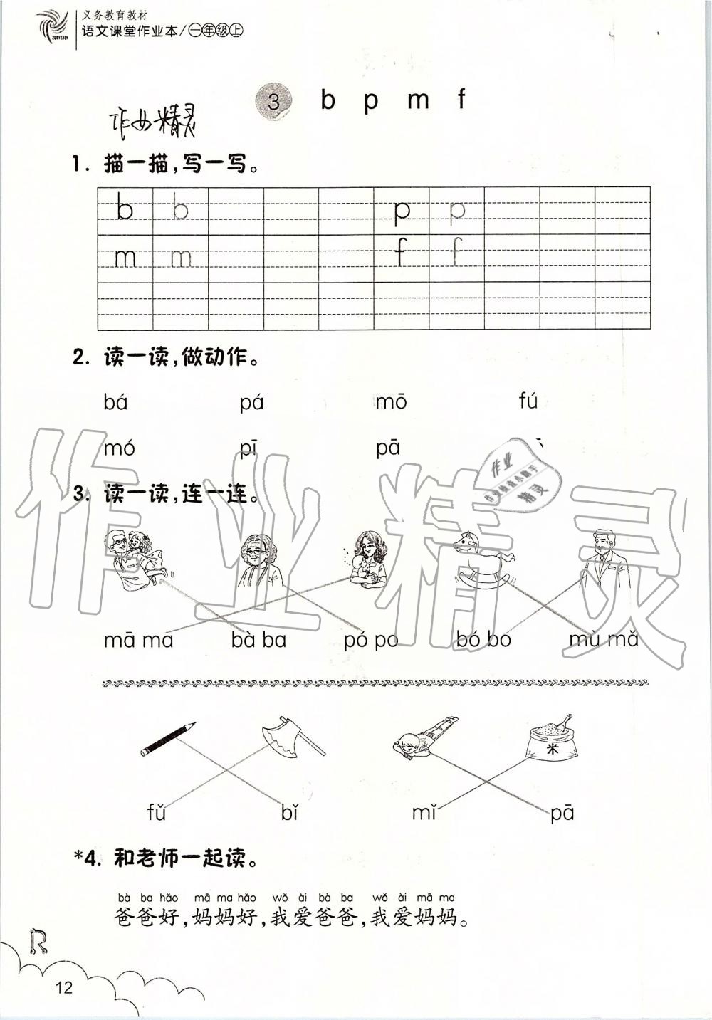 2019年语文课堂作业本一年级上册人教版浙江教育出版社 第12页