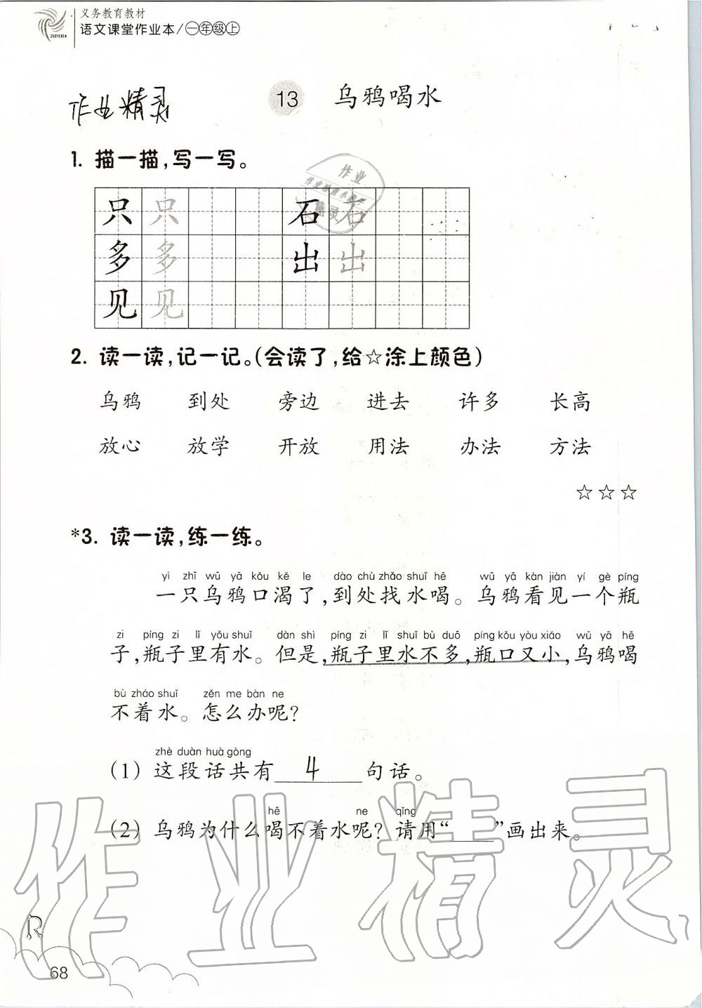 2019年语文课堂作业本一年级上册人教版浙江教育出版社 第68页