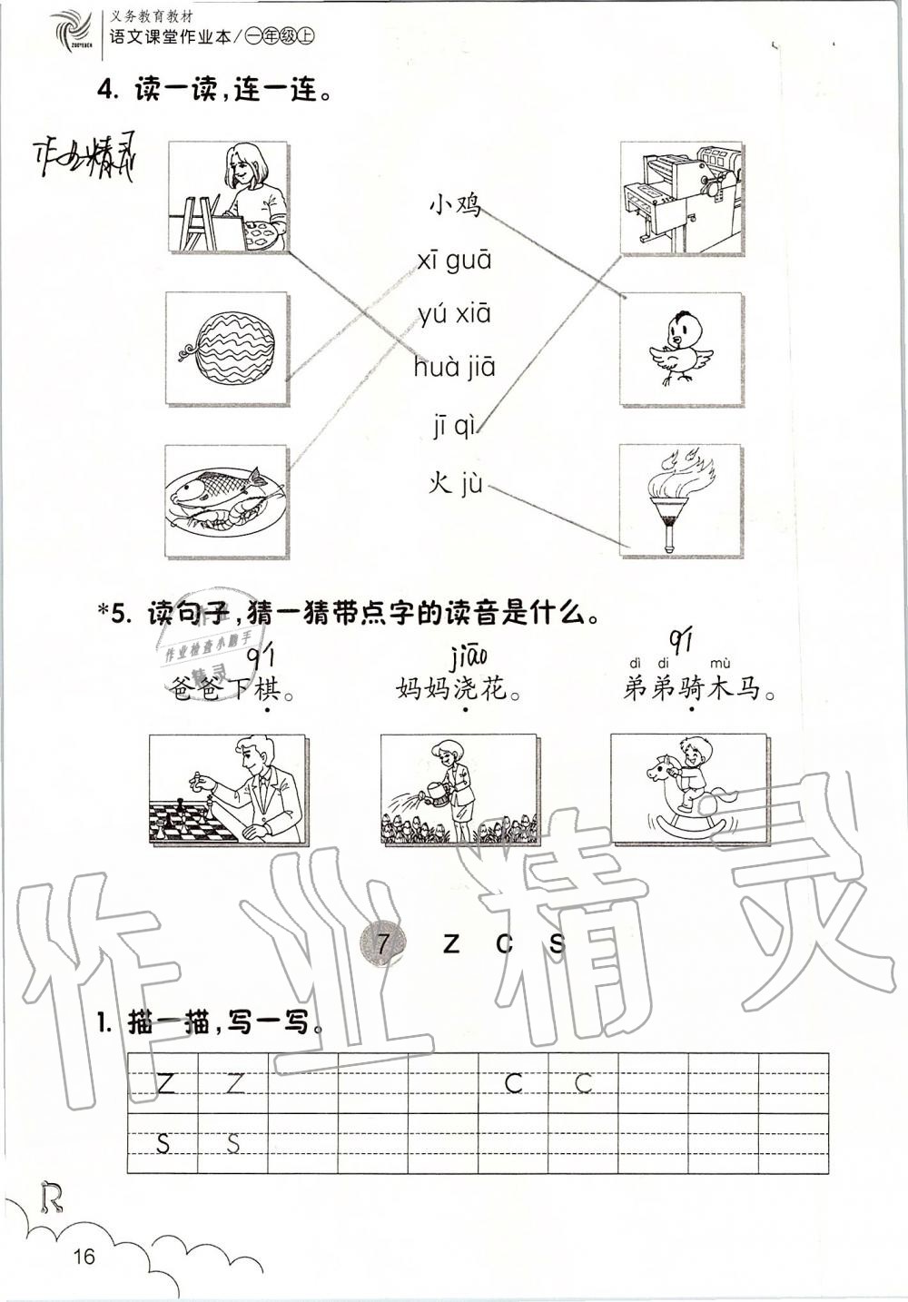 2019年语文课堂作业本一年级上册人教版浙江教育出版社 第16页