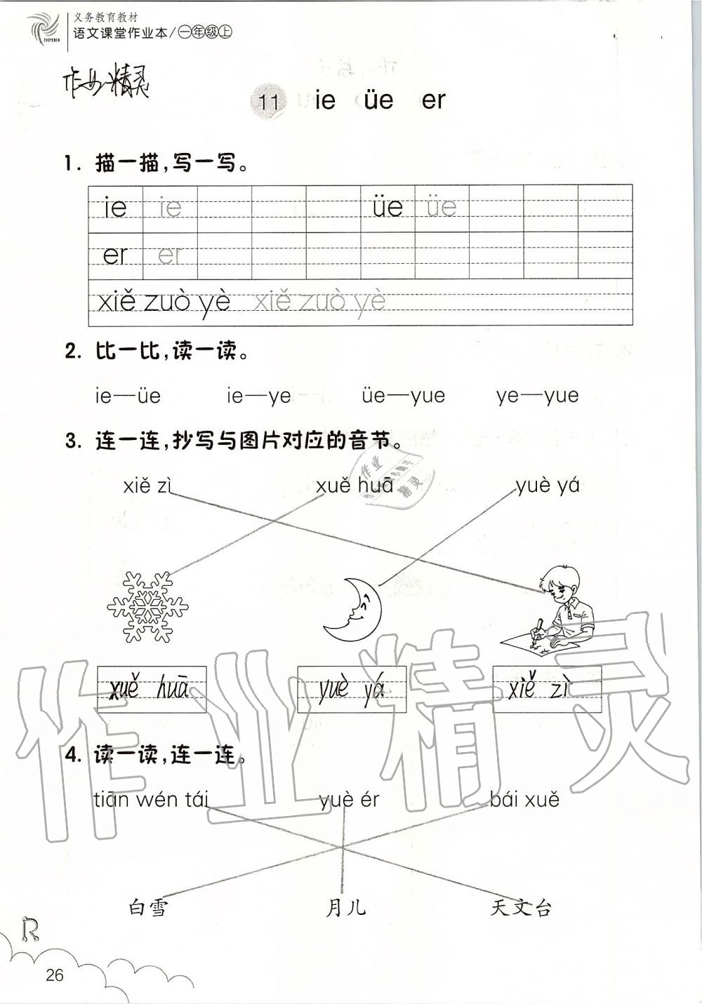 2019年语文课堂作业本一年级上册人教版浙江教育出版社 第26页