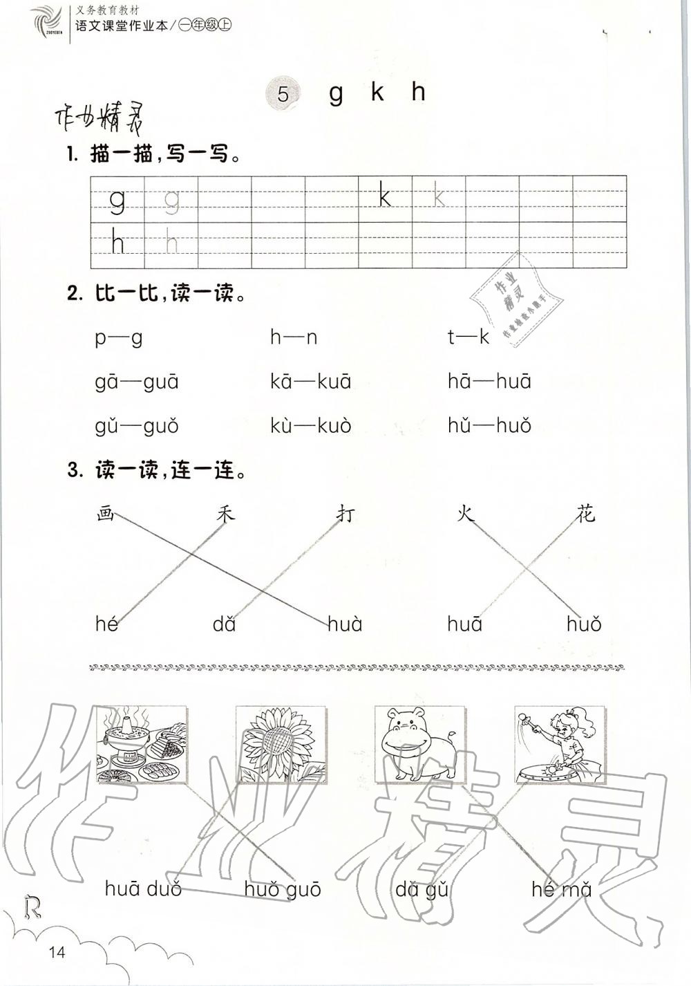 2019年语文课堂作业本一年级上册人教版浙江教育出版社 第14页