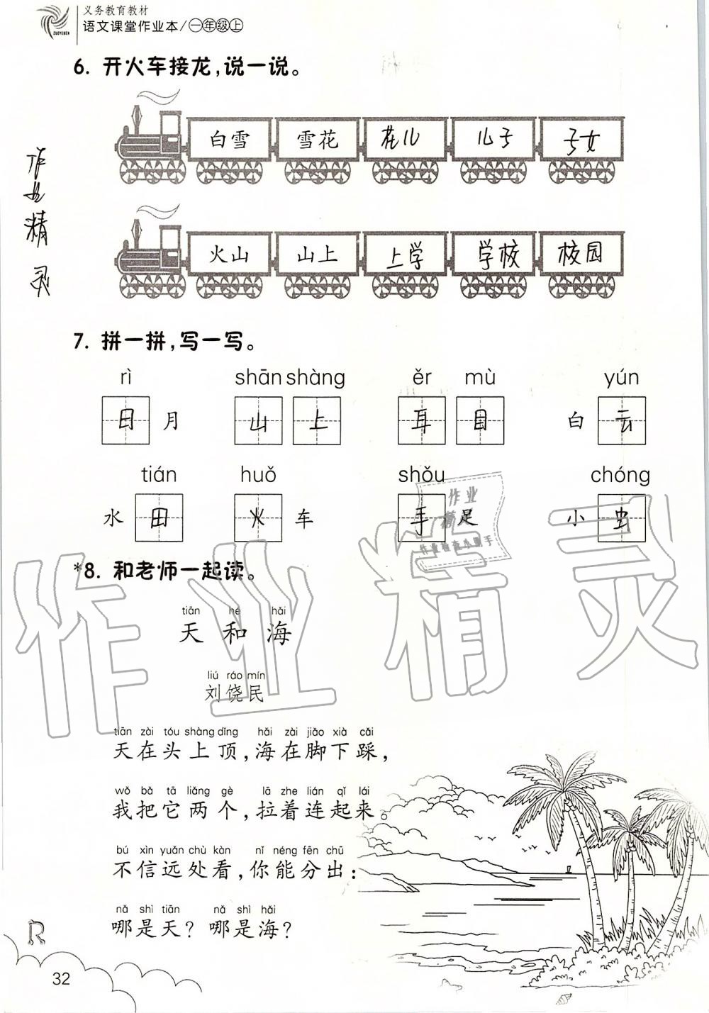 2019年语文课堂作业本一年级上册人教版浙江教育出版社 第32页