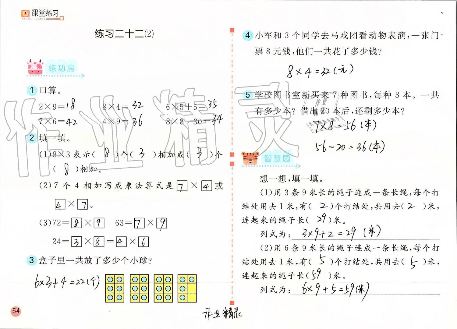 2019年课堂练习二年级数学上册人教版 第54页