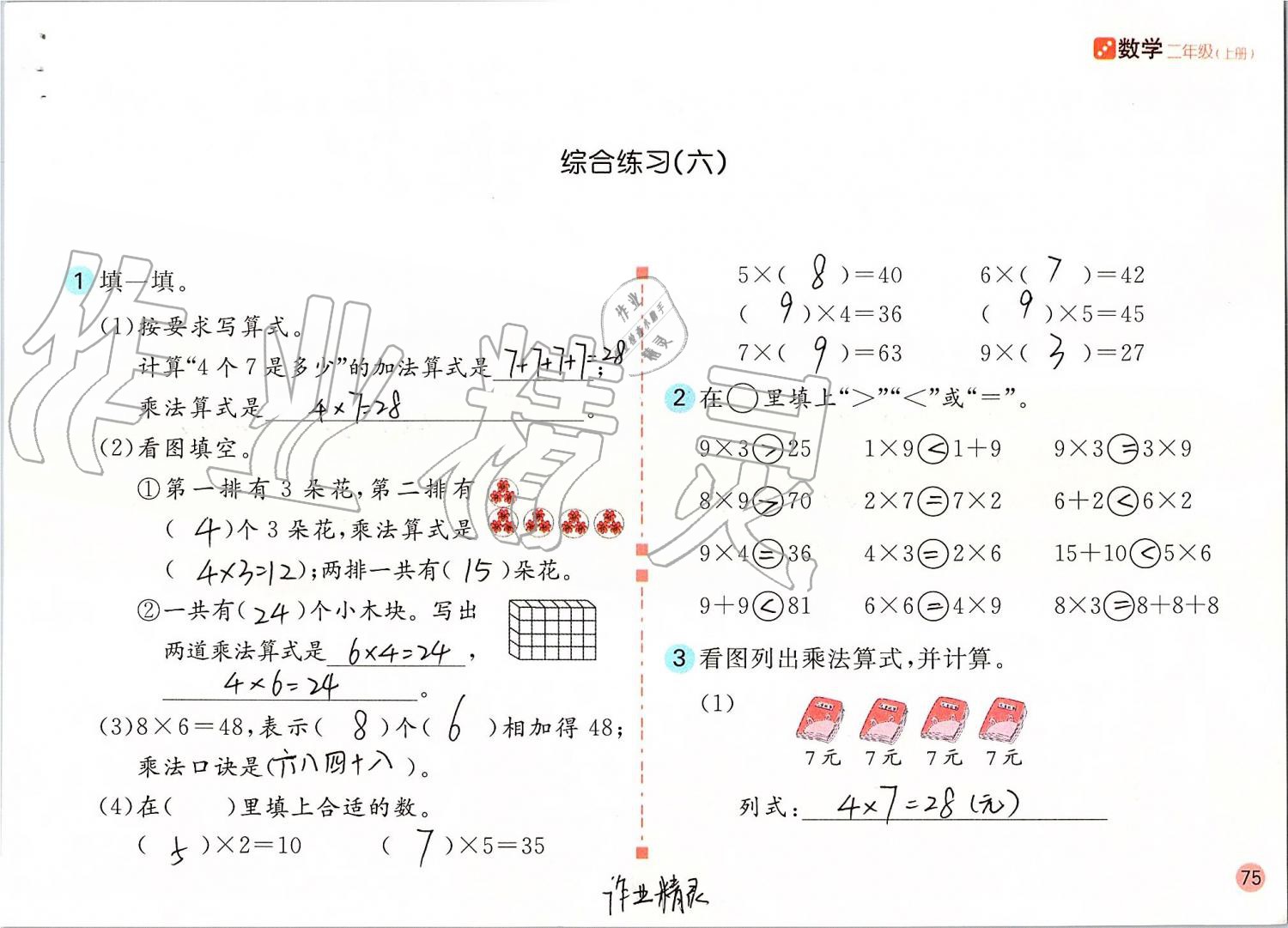 2019年课堂练习二年级数学上册人教版 第75页