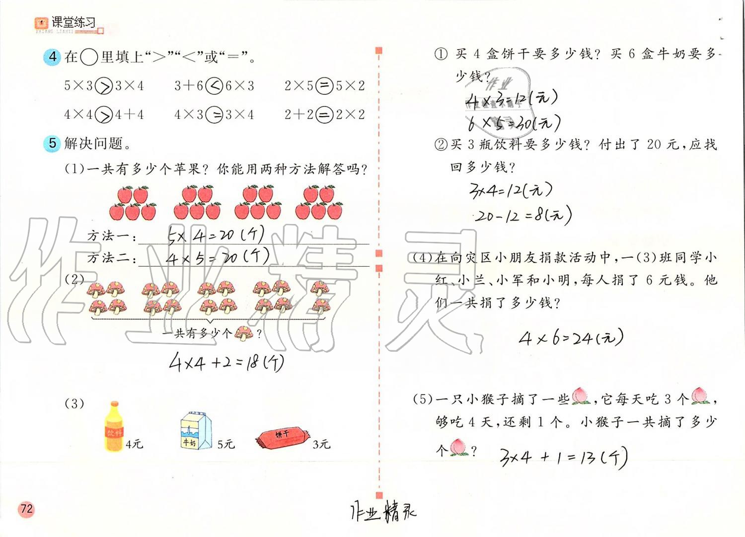 2019年课堂练习二年级数学上册人教版 第72页