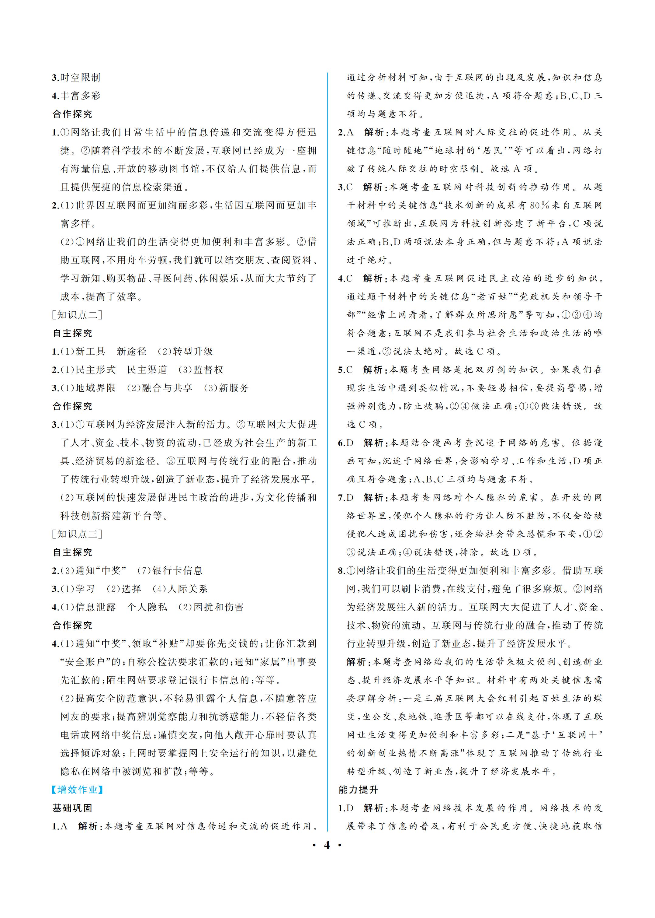 2019年人教金学典同步解析与测评八年级道德与法治上册人教版重庆专版 参考答案第4页