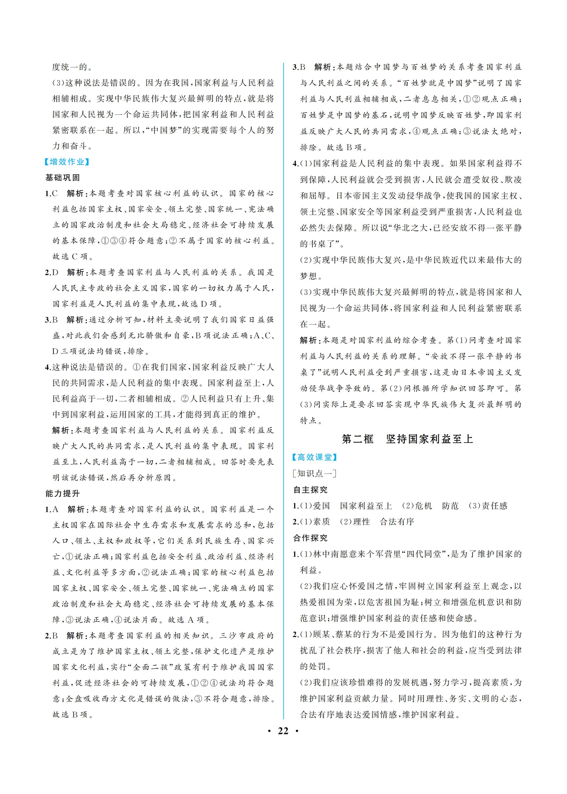 2019年人教金学典同步解析与测评八年级道德与法治上册人教版重庆专版 参考答案第22页