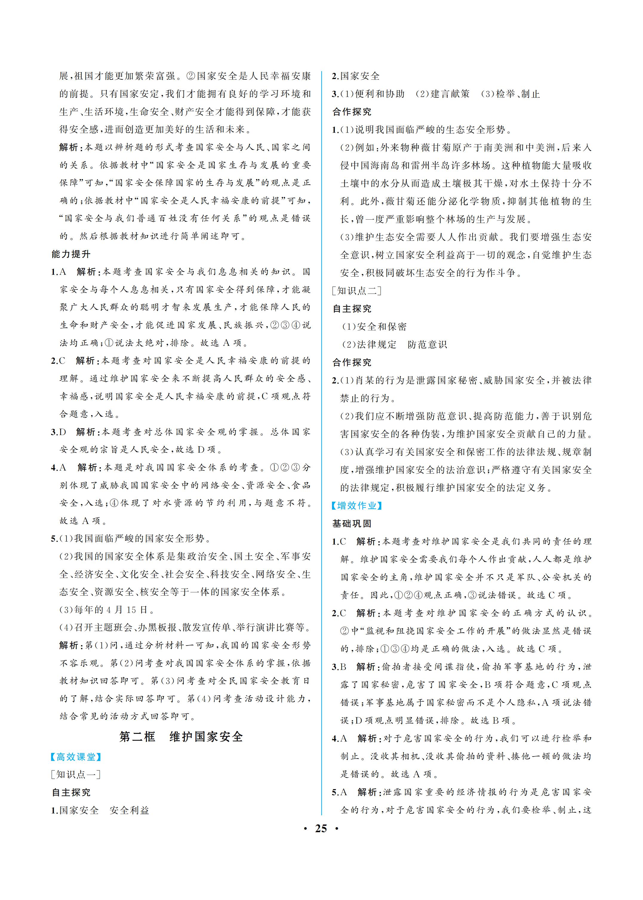 2019年人教金学典同步解析与测评八年级道德与法治上册人教版重庆专版 参考答案第25页