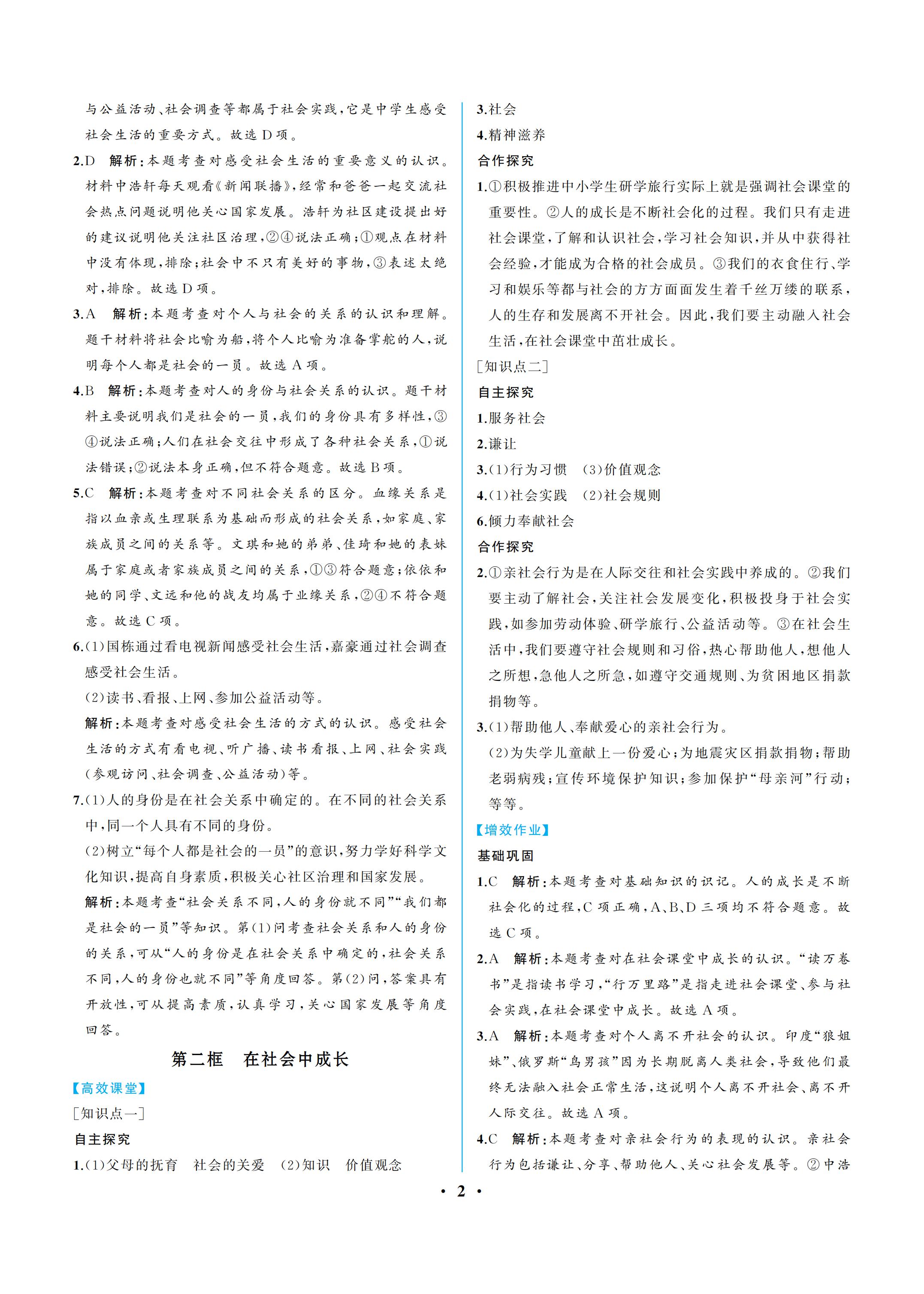 2019年人教金学典同步解析与测评八年级道德与法治上册人教版重庆专版 参考答案第2页