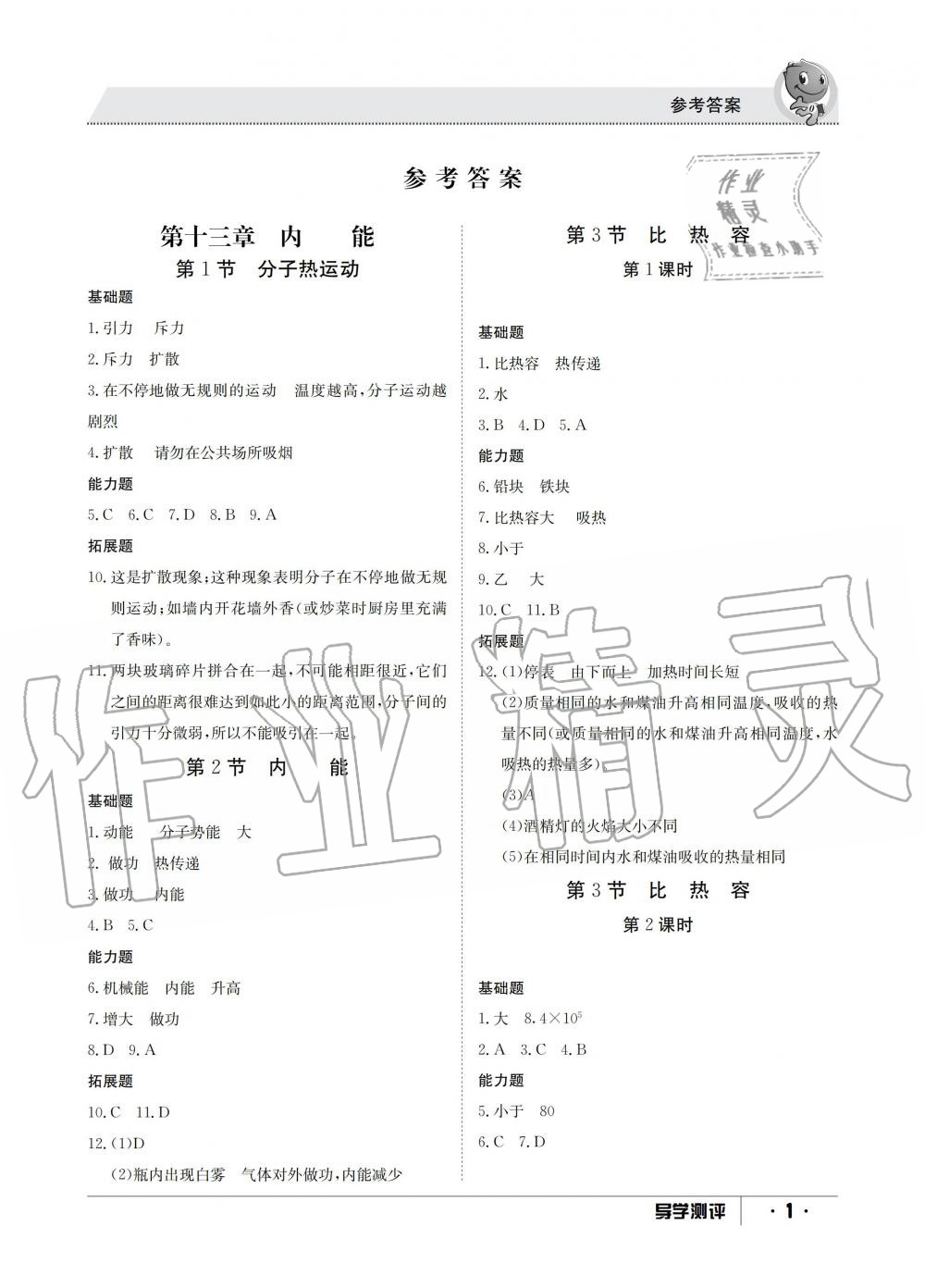 2019年金太陽(yáng)導(dǎo)學(xué)測(cè)評(píng)九年級(jí)物理全一冊(cè)人教版 第1頁(yè)