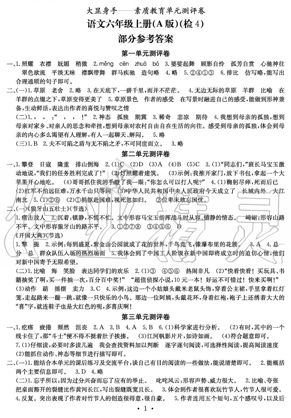 2019年大顯身手素質(zhì)教育單元測評卷六年級語文上冊人教版A版 第1頁