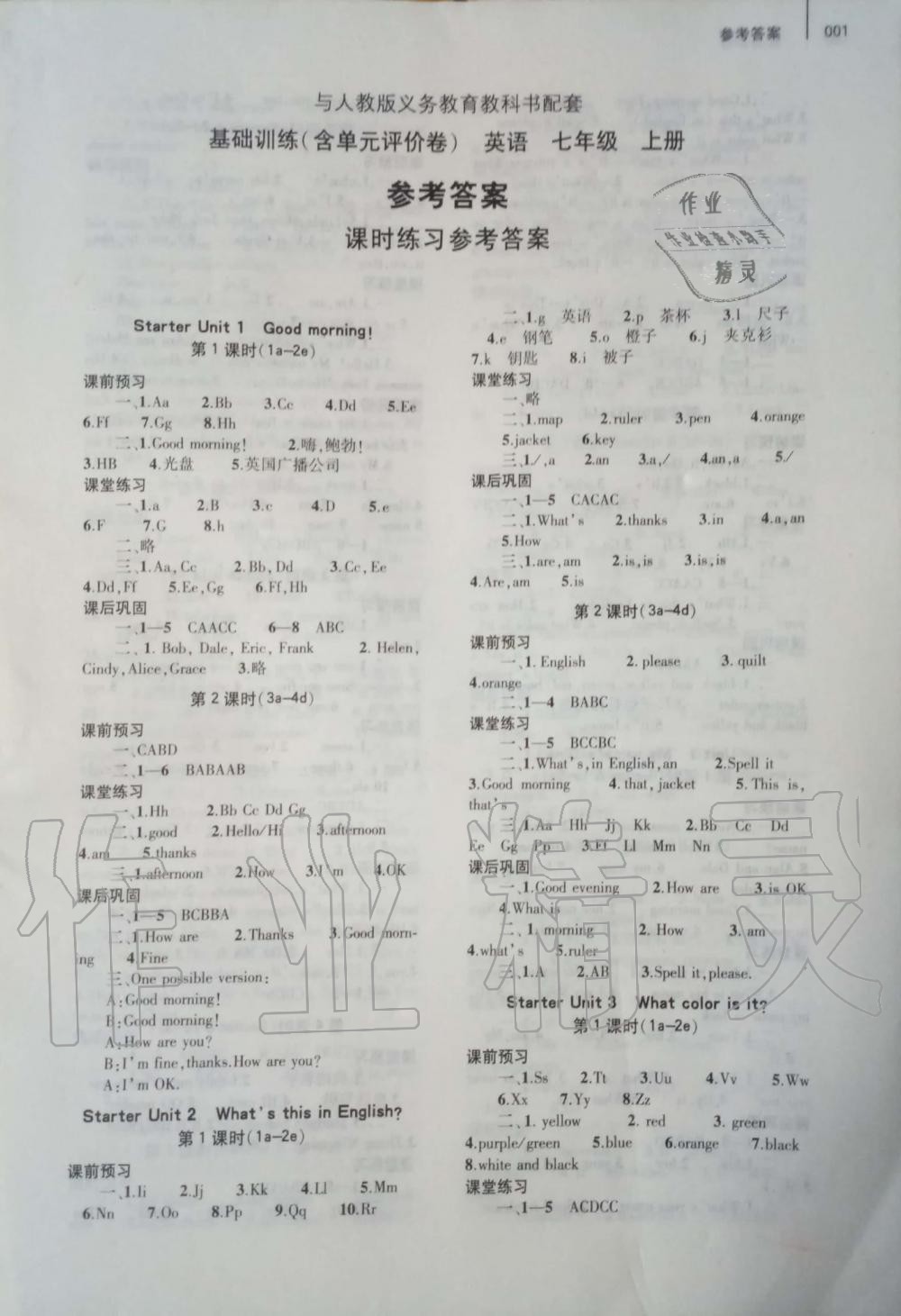 2019年基础训练七年级英语上册人教版大象出版社 第1页