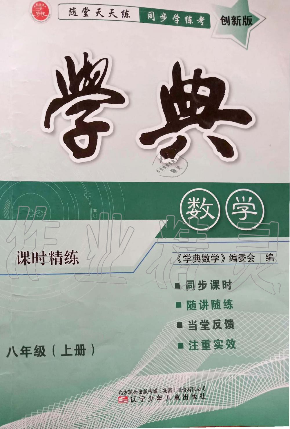 2019年学典课时精练八年级数学上册北师大版