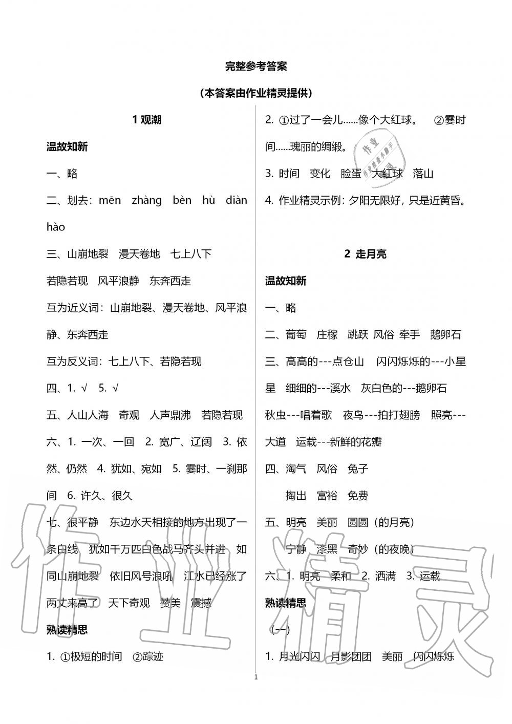 2019年智慧學(xué)習四年級語文上冊人教版 第1頁