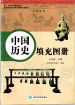 2019年中国历史填充图册七年级上册人教版星球地图出版社