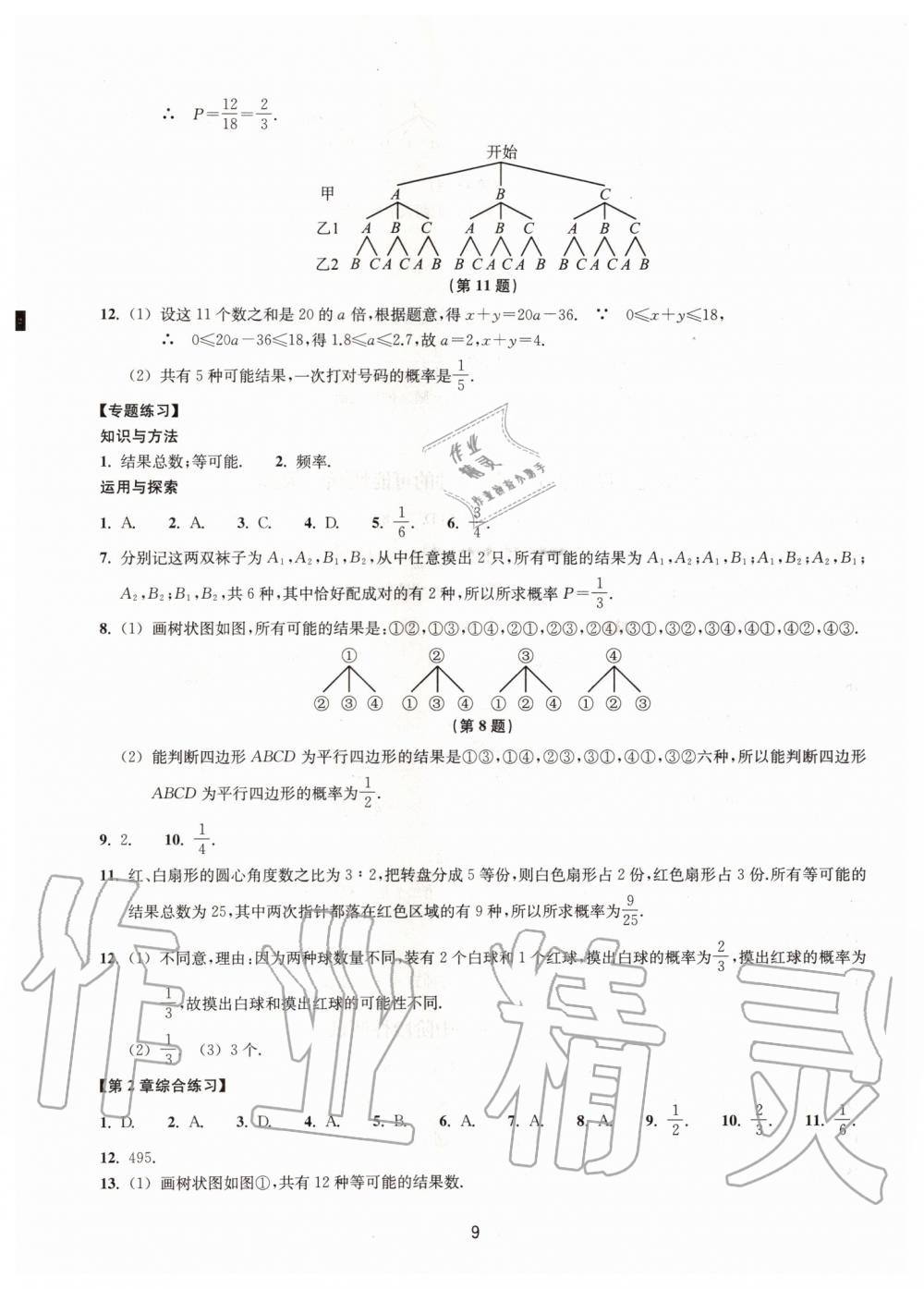 2019年同步練習九年級數(shù)學上冊浙教版提升版浙江教育出版社 第9頁