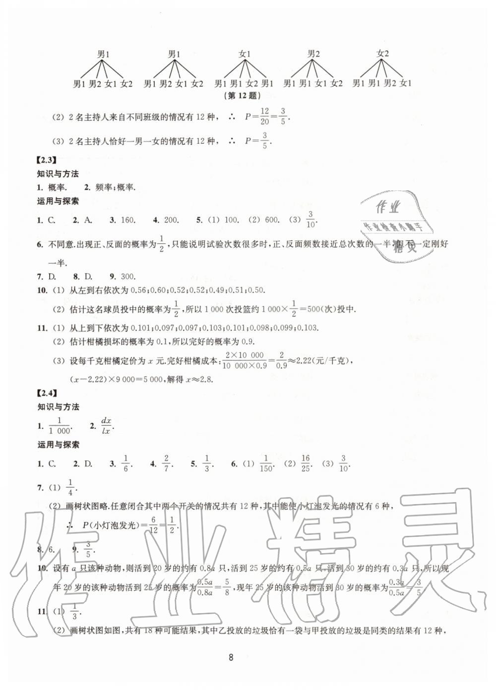 2019年同步練習九年級數(shù)學上冊浙教版提升版浙江教育出版社 第8頁