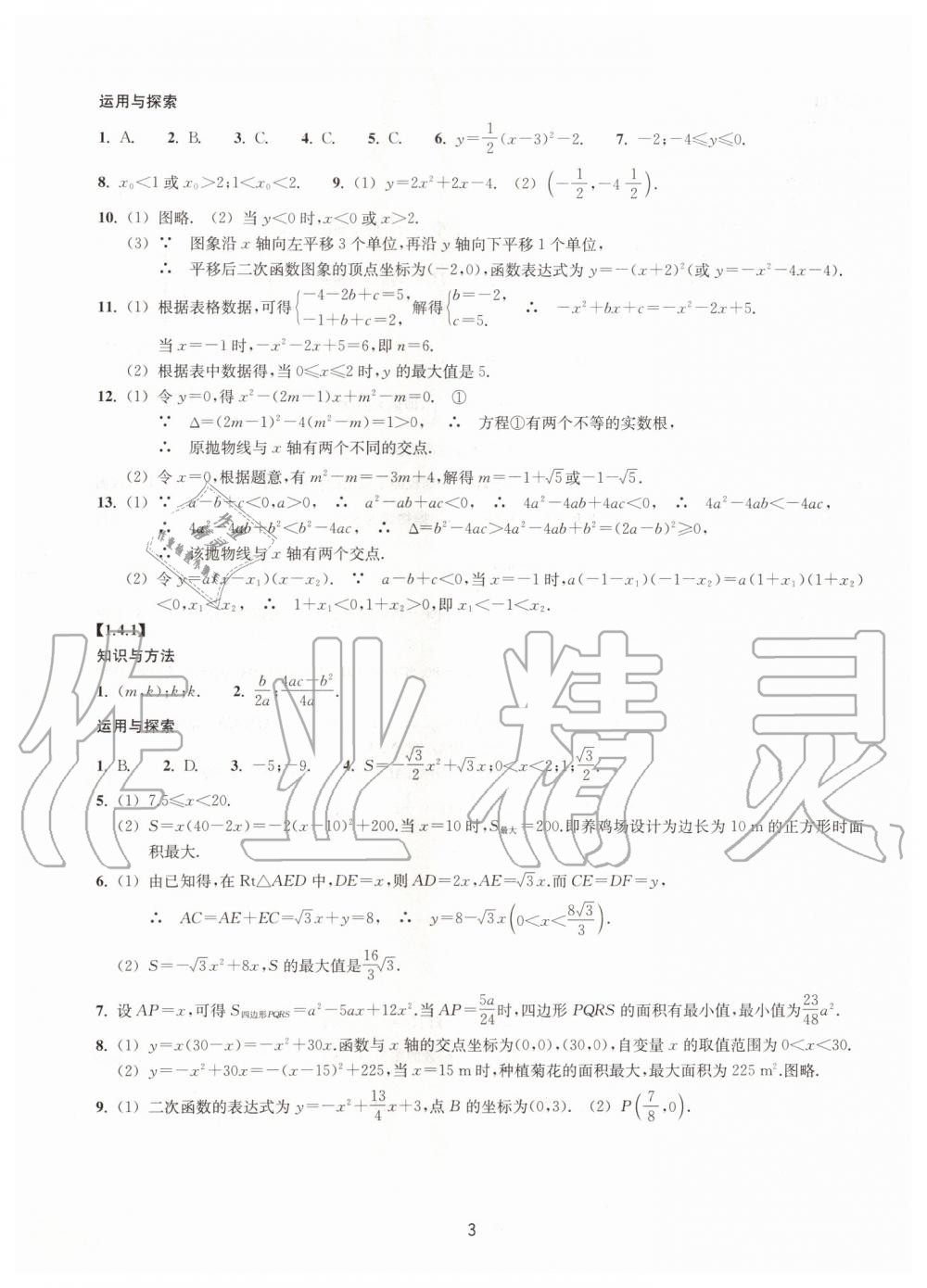 2019年同步練習九年級數(shù)學上冊浙教版提升版浙江教育出版社 第3頁