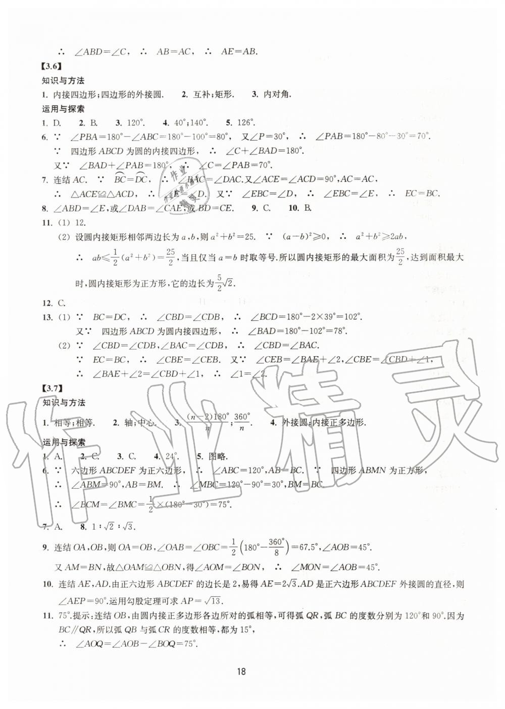 2019年同步練習(xí)九年級(jí)數(shù)學(xué)上冊(cè)浙教版提升版浙江教育出版社 第18頁