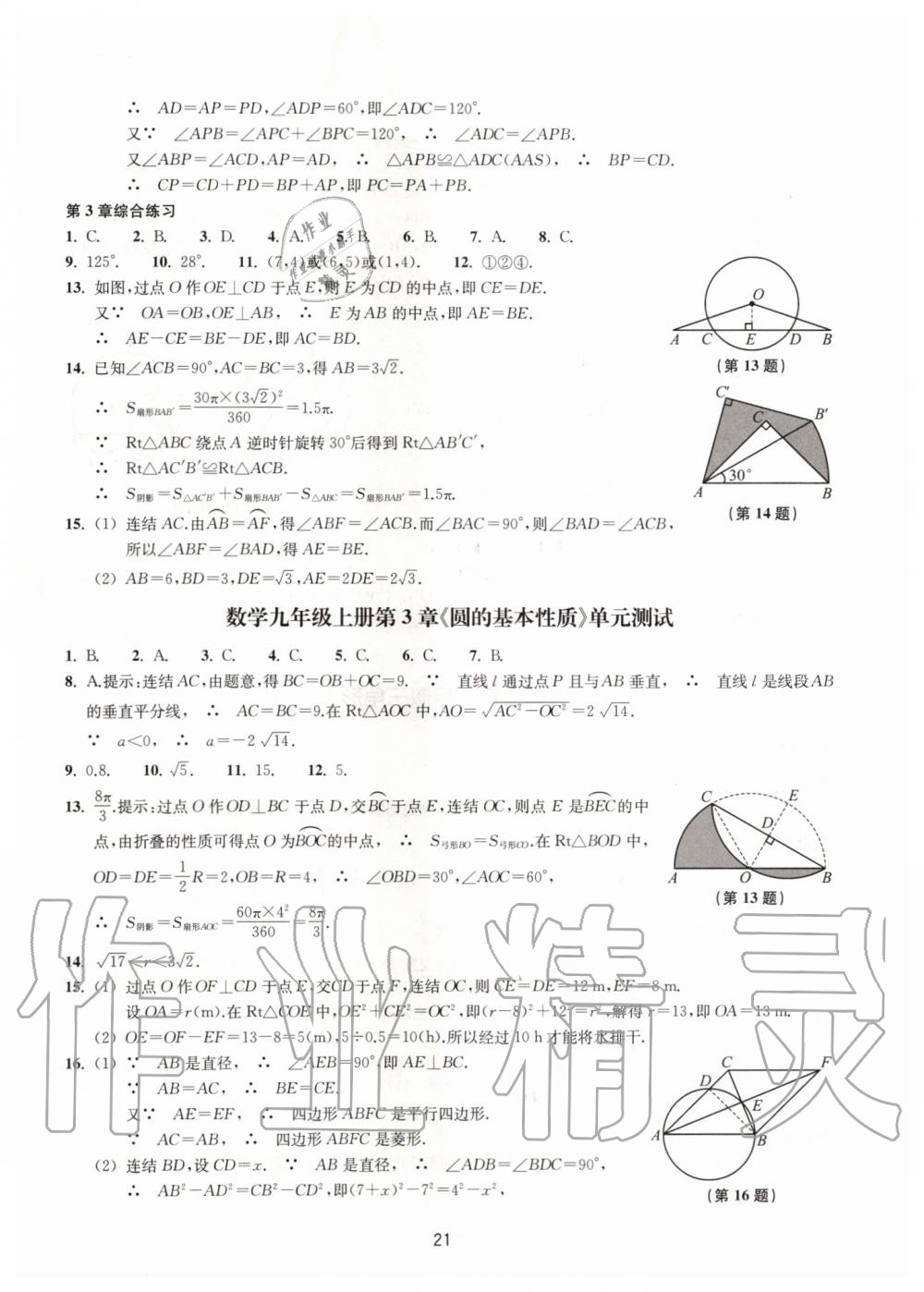 2019年同步練習九年級數(shù)學上冊浙教版提升版浙江教育出版社 第21頁