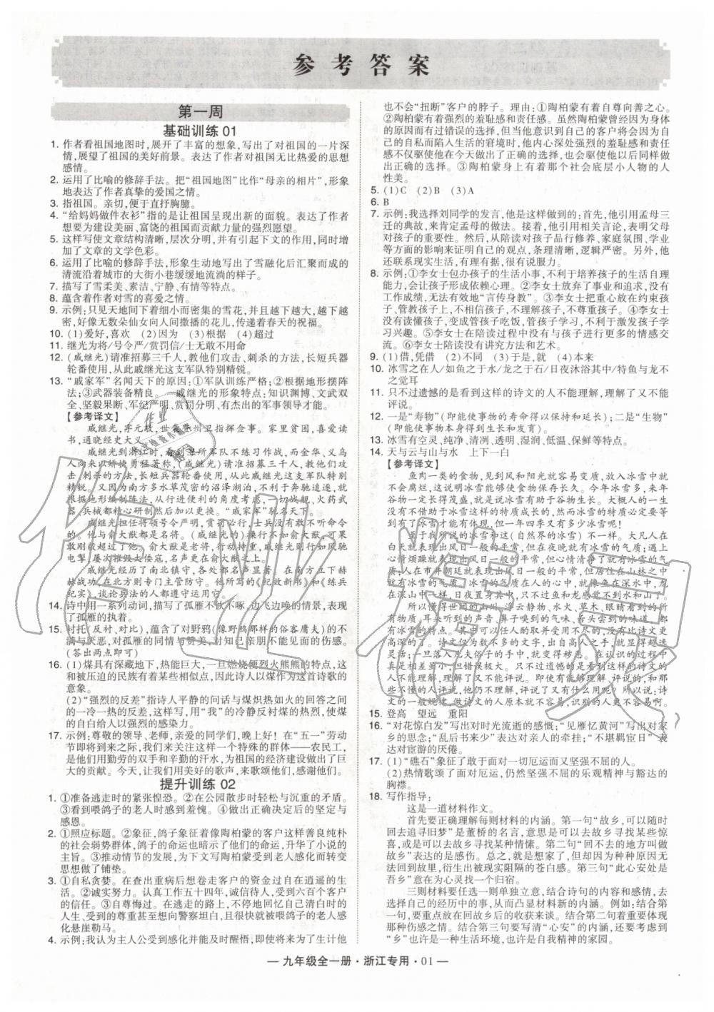 2019年經(jīng)綸學(xué)典學(xué)霸組合訓(xùn)練九年級(jí)語(yǔ)文全一冊(cè)人教版浙江專版 第1頁(yè)