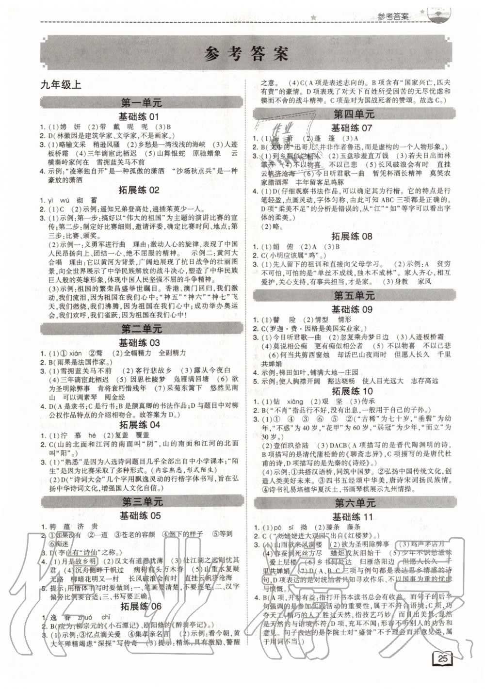 2019年經(jīng)綸學(xué)典學(xué)霸組合訓(xùn)練九年級語文全一冊人教版浙江專版 第17頁