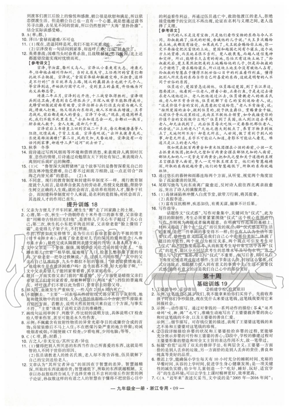 2019年經(jīng)綸學(xué)典學(xué)霸組合訓(xùn)練九年級(jí)語(yǔ)文全一冊(cè)人教版浙江專(zhuān)版 第9頁(yè)