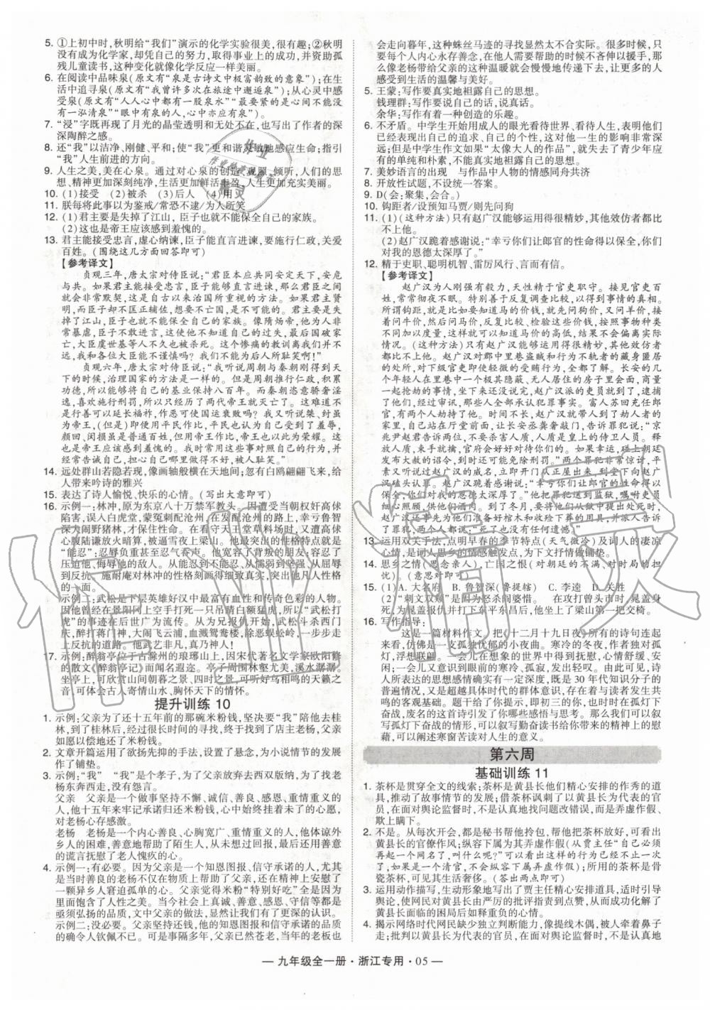 2019年經(jīng)綸學(xué)典學(xué)霸組合訓(xùn)練九年級(jí)語(yǔ)文全一冊(cè)人教版浙江專(zhuān)版 第5頁(yè)