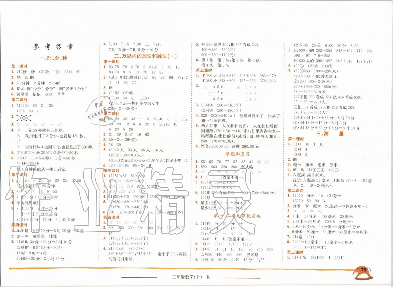 2019年黃岡小狀元作業(yè)本三年級數(shù)學(xué)上冊人教版廣東專版 第1頁