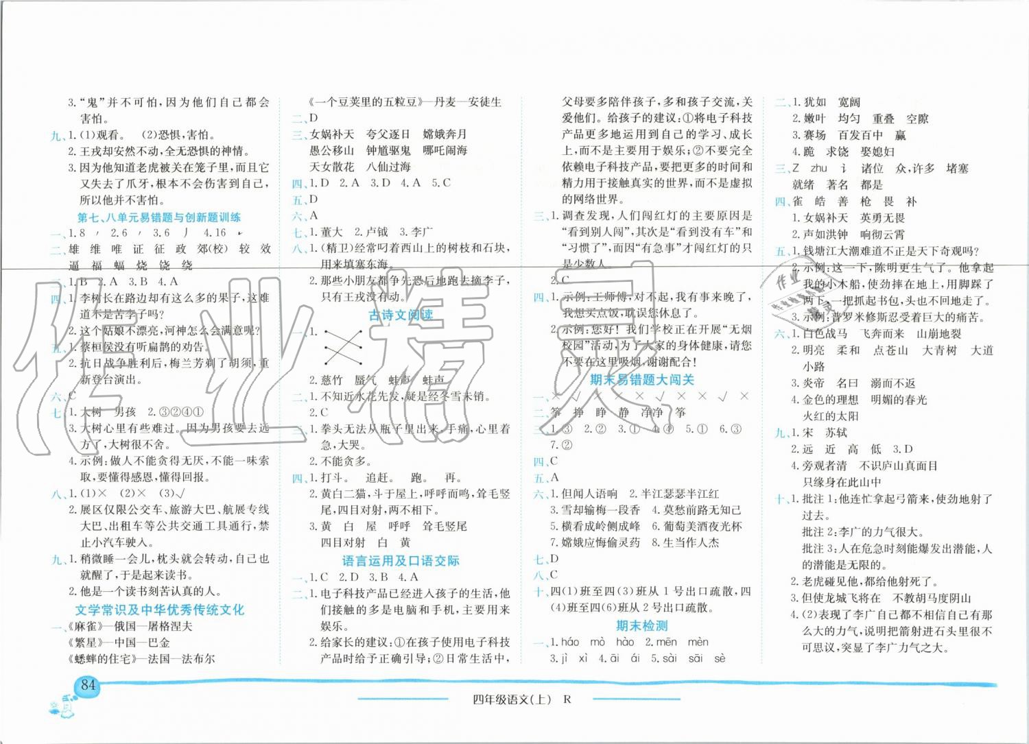 2019年黃岡小狀元作業(yè)本四年級語文上冊人教版廣東專版 第8頁