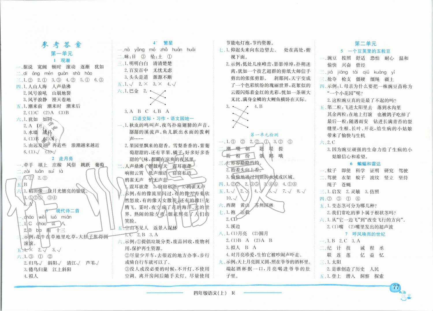 2019年黃岡小狀元作業(yè)本四年級(jí)語文上冊(cè)人教版廣東專版 第1頁