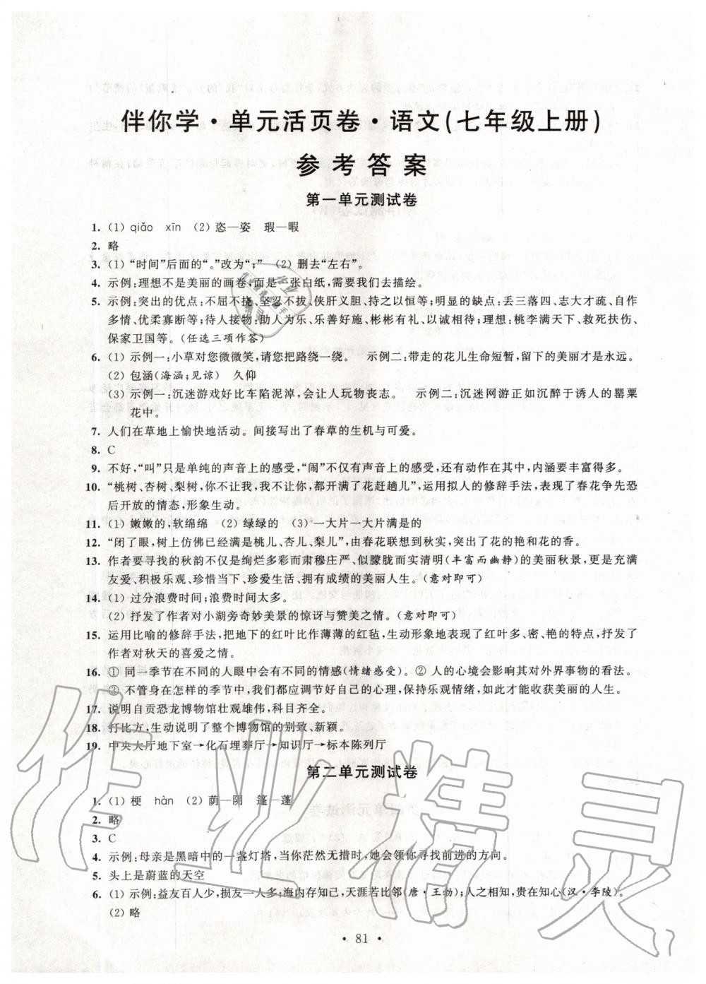 2019年伴你學(xué)單元活頁(yè)卷七年級(jí)語(yǔ)文上冊(cè)人教版 第1頁(yè)