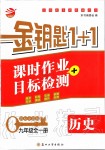 2019年金鑰匙1加1課時(shí)作業(yè)加目標(biāo)檢測九年級(jí)歷史全一冊人教版