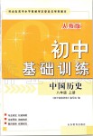 2019年初中基础训练八年级中国历史上册人教版山东教育出版社