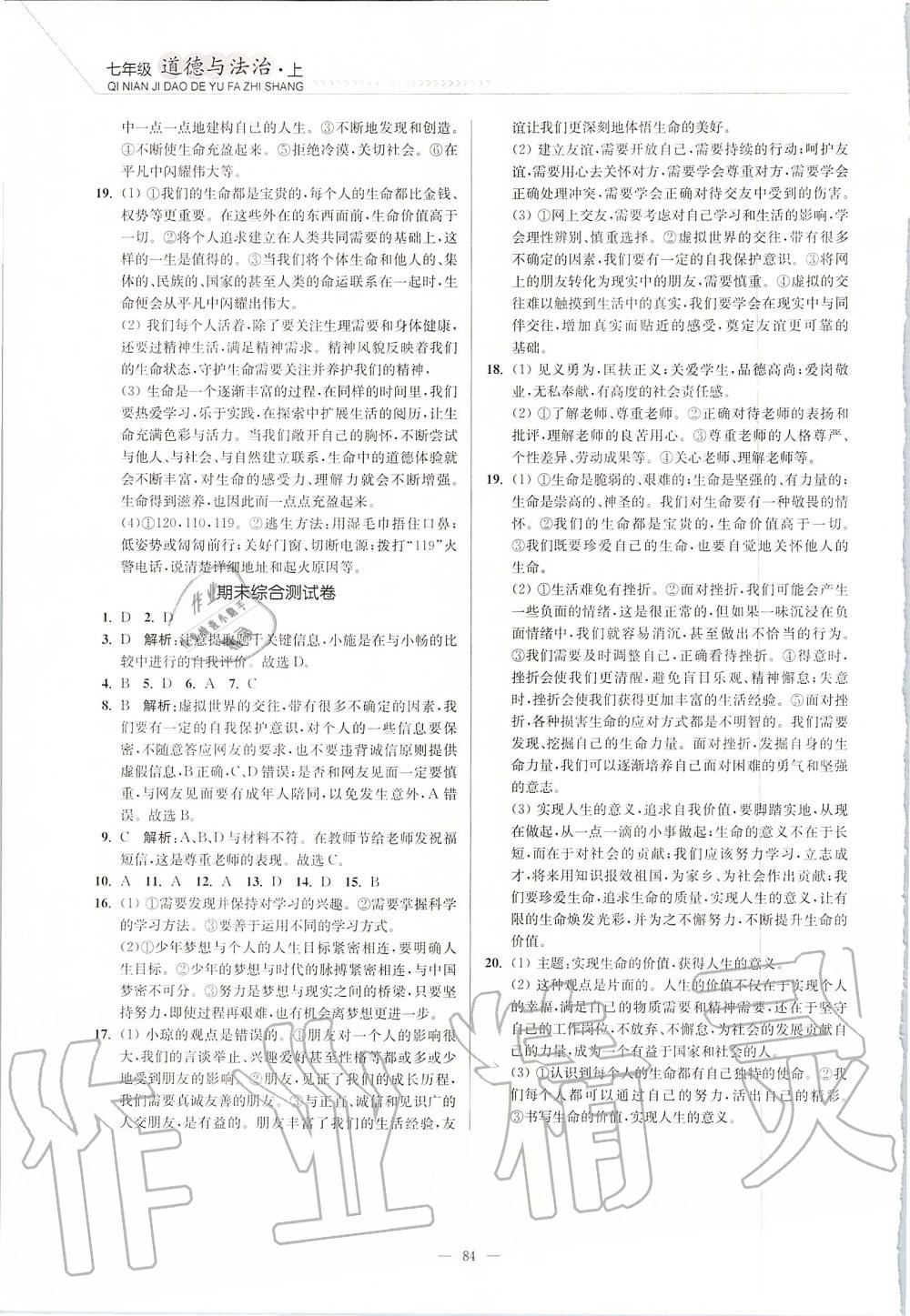 2019年南通小題課時作業(yè)本七年級道德與法治上冊人教版 第14頁