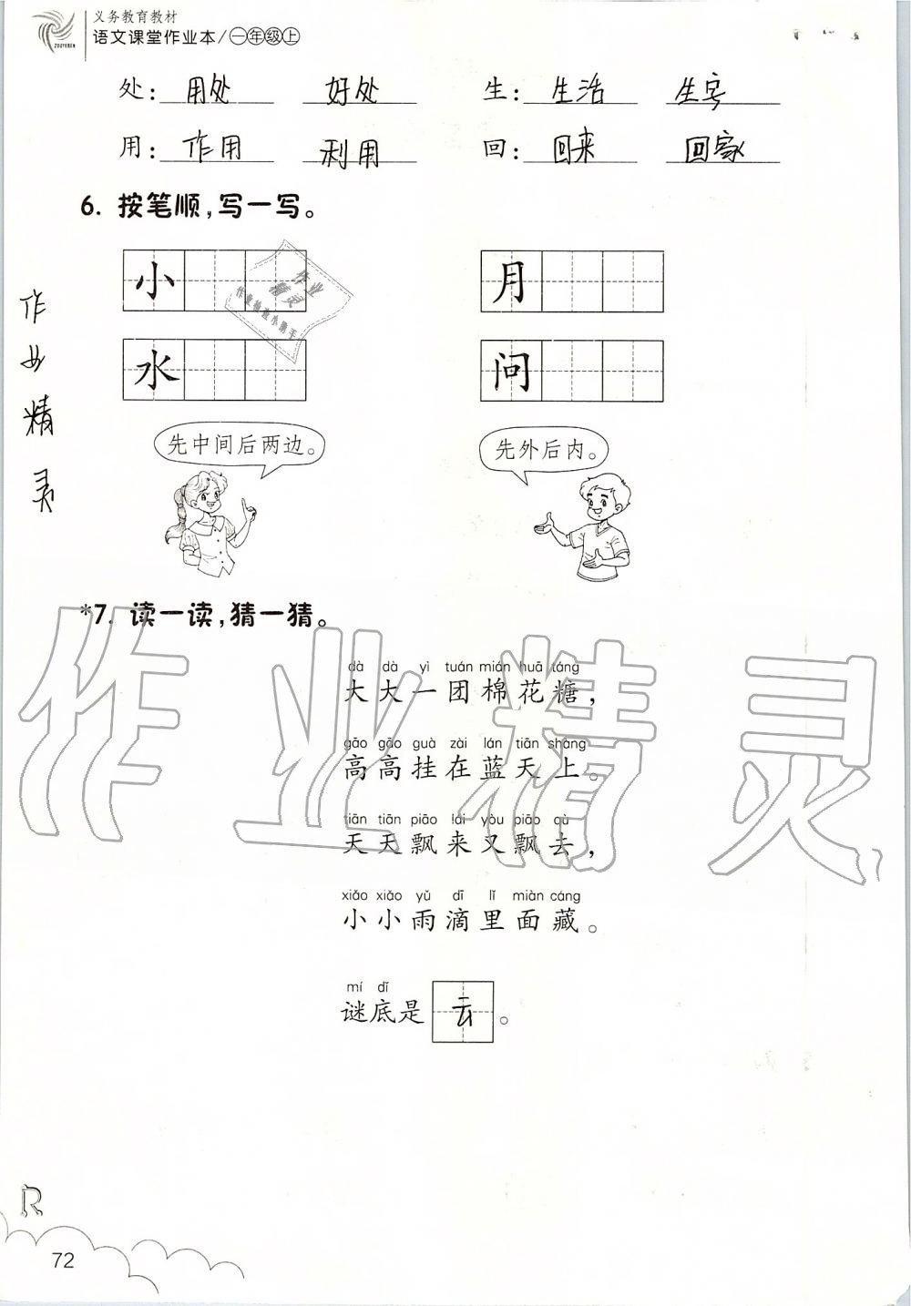 2019年课堂作业本一年级语文上册人教版升级版浙江教育出版社 第72页