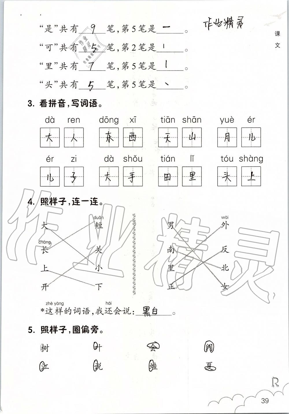 2019年課堂作業(yè)本一年級語文上冊人教版升級版浙江教育出版社 第39頁