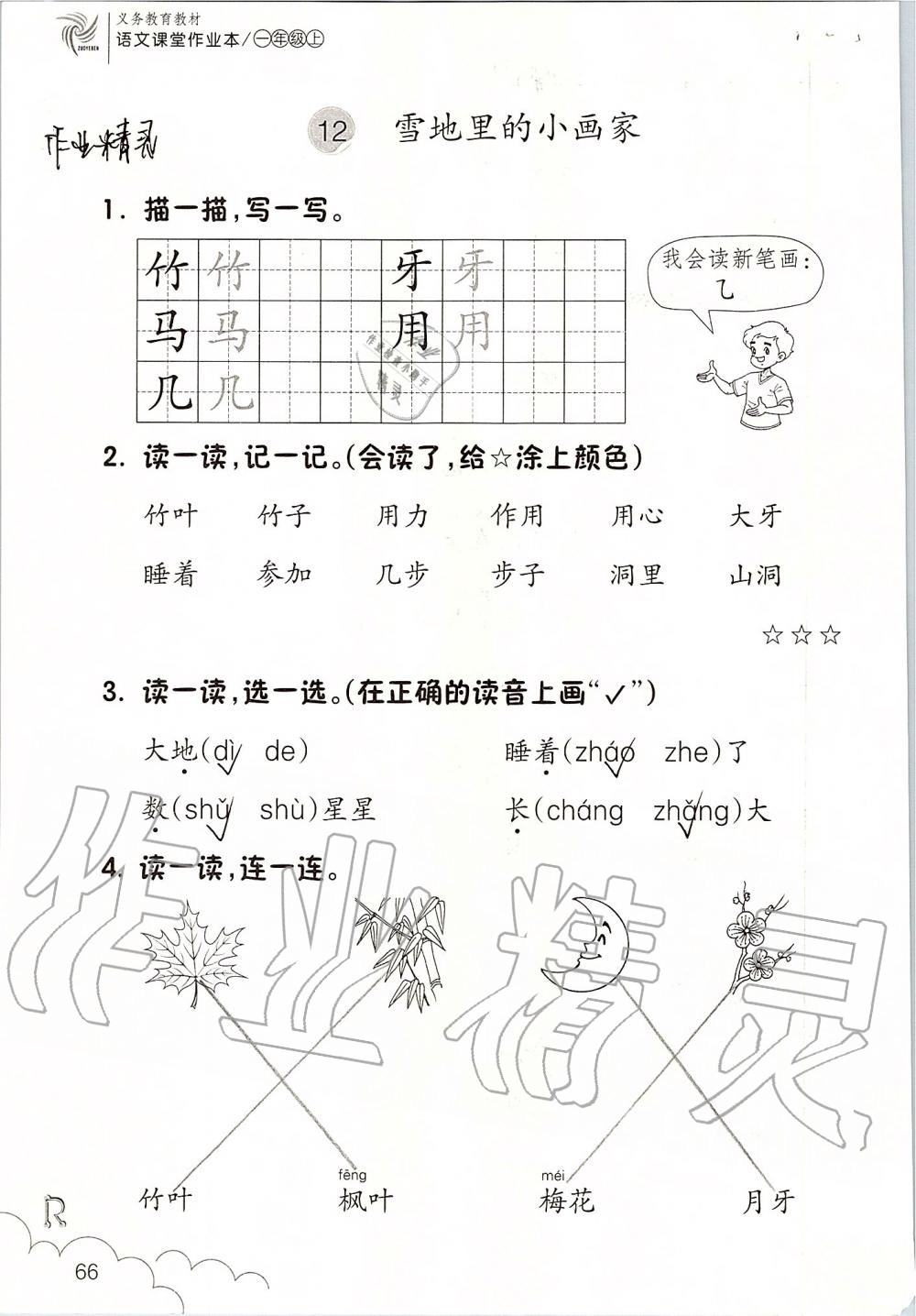 2019年課堂作業(yè)本一年級語文上冊人教版升級版浙江教育出版社 第66頁