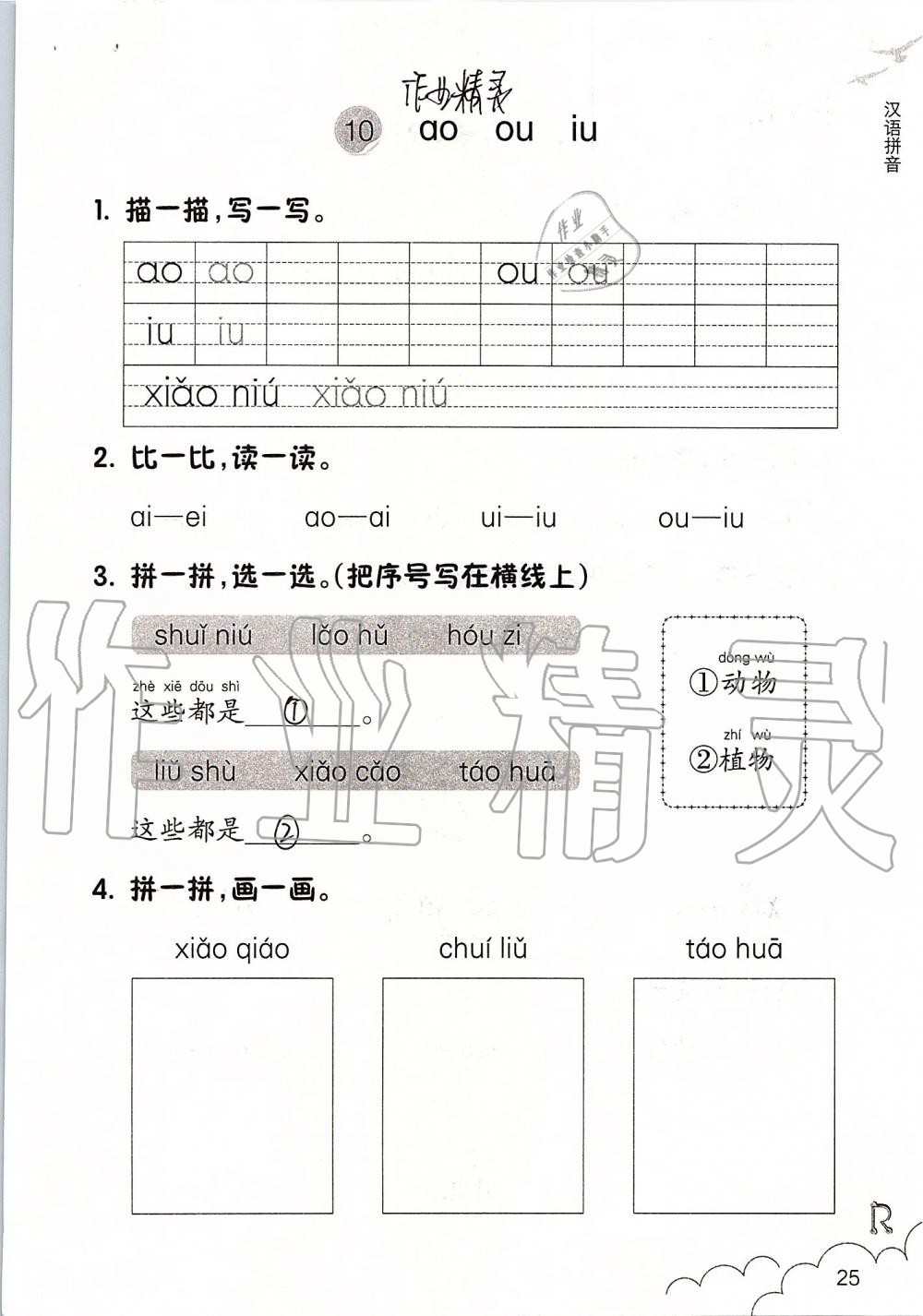 2019年課堂作業(yè)本一年級(jí)語(yǔ)文上冊(cè)人教版升級(jí)版浙江教育出版社 第25頁(yè)