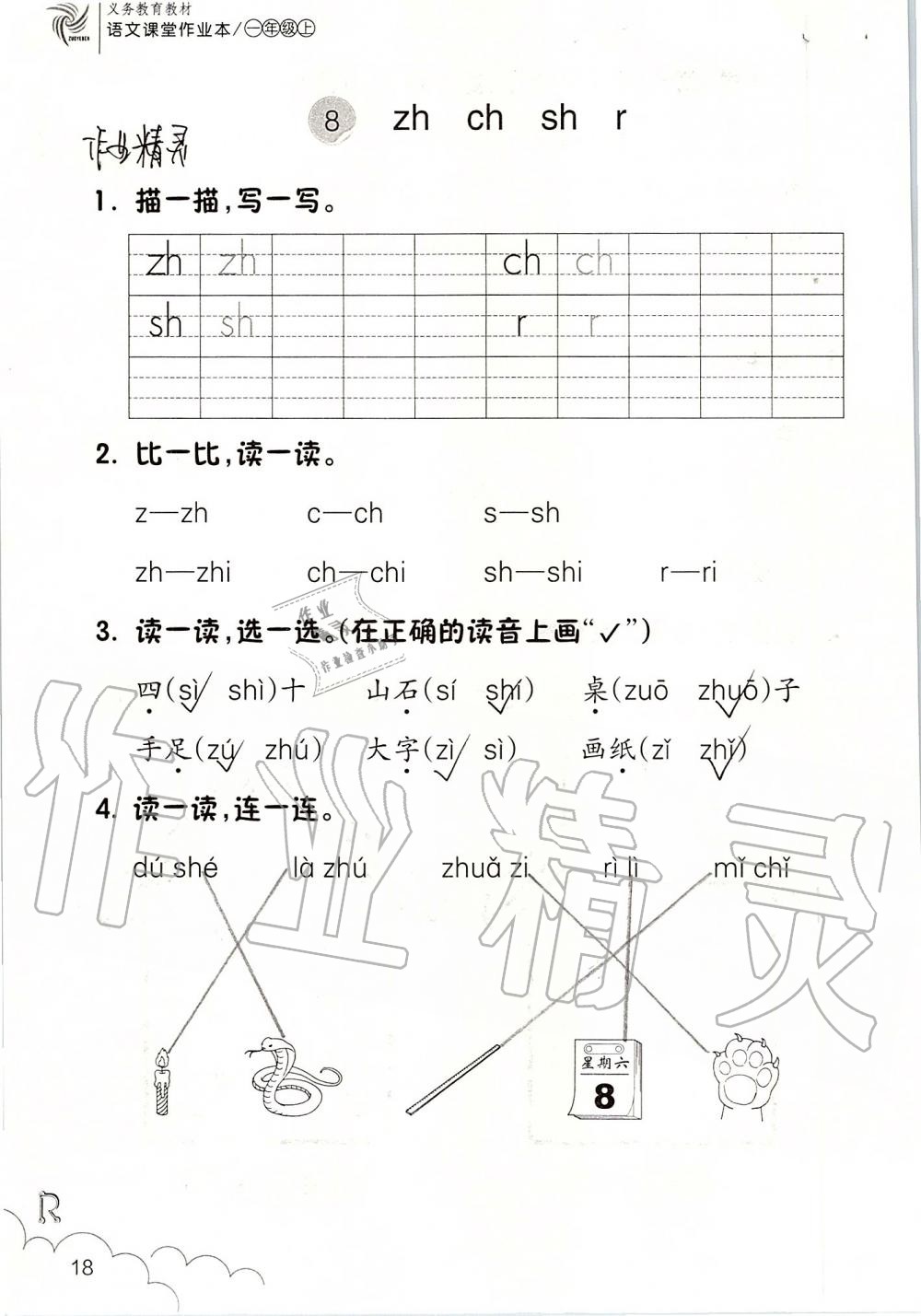 2019年课堂作业本一年级语文上册人教版升级版浙江教育出版社 第18页