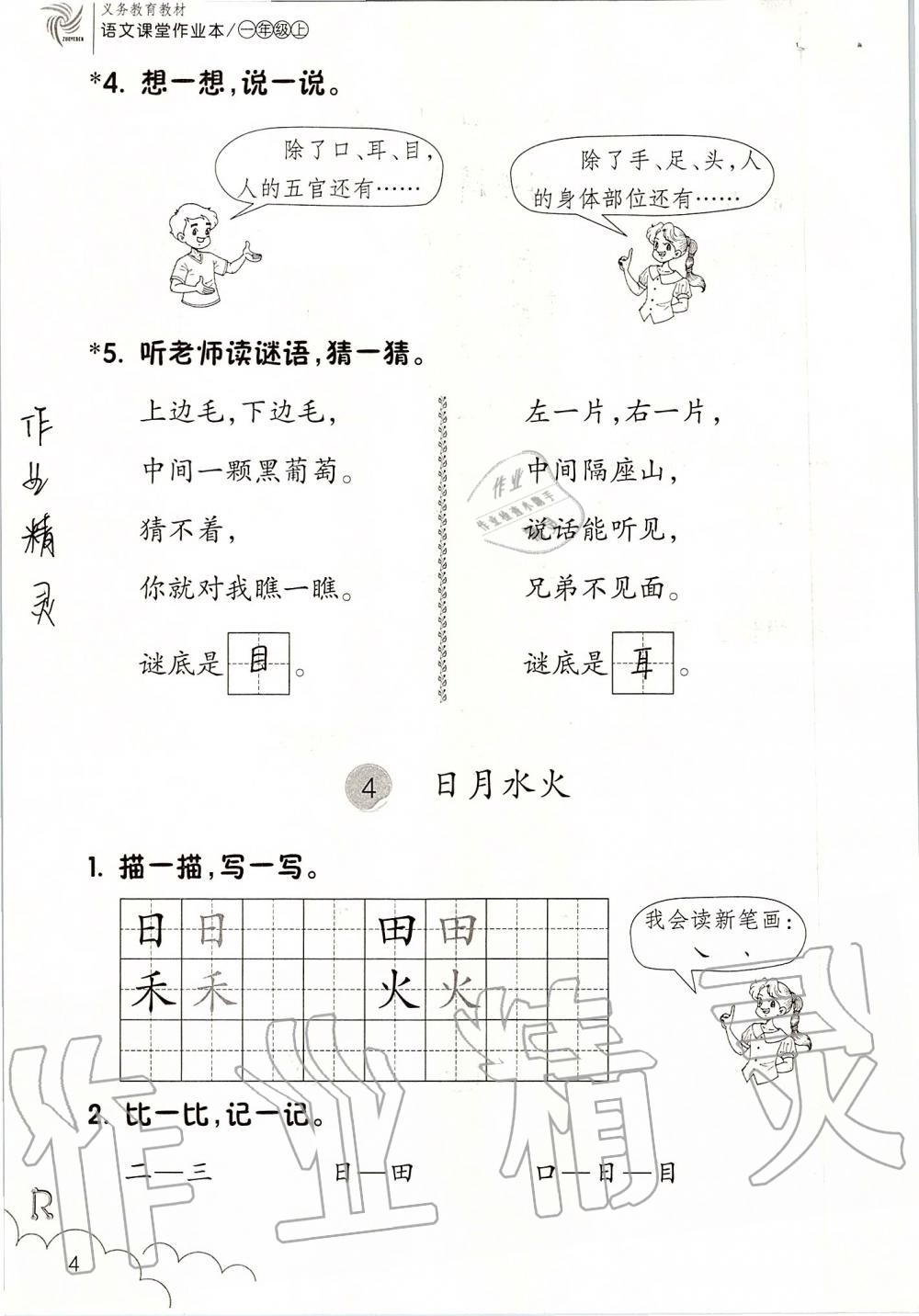 2019年课堂作业本一年级语文上册人教版升级版浙江教育出版社 第4页