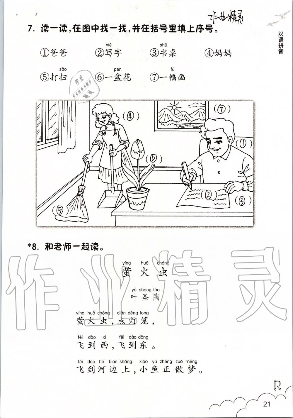 2019年課堂作業(yè)本一年級語文上冊人教版升級版浙江教育出版社 第21頁