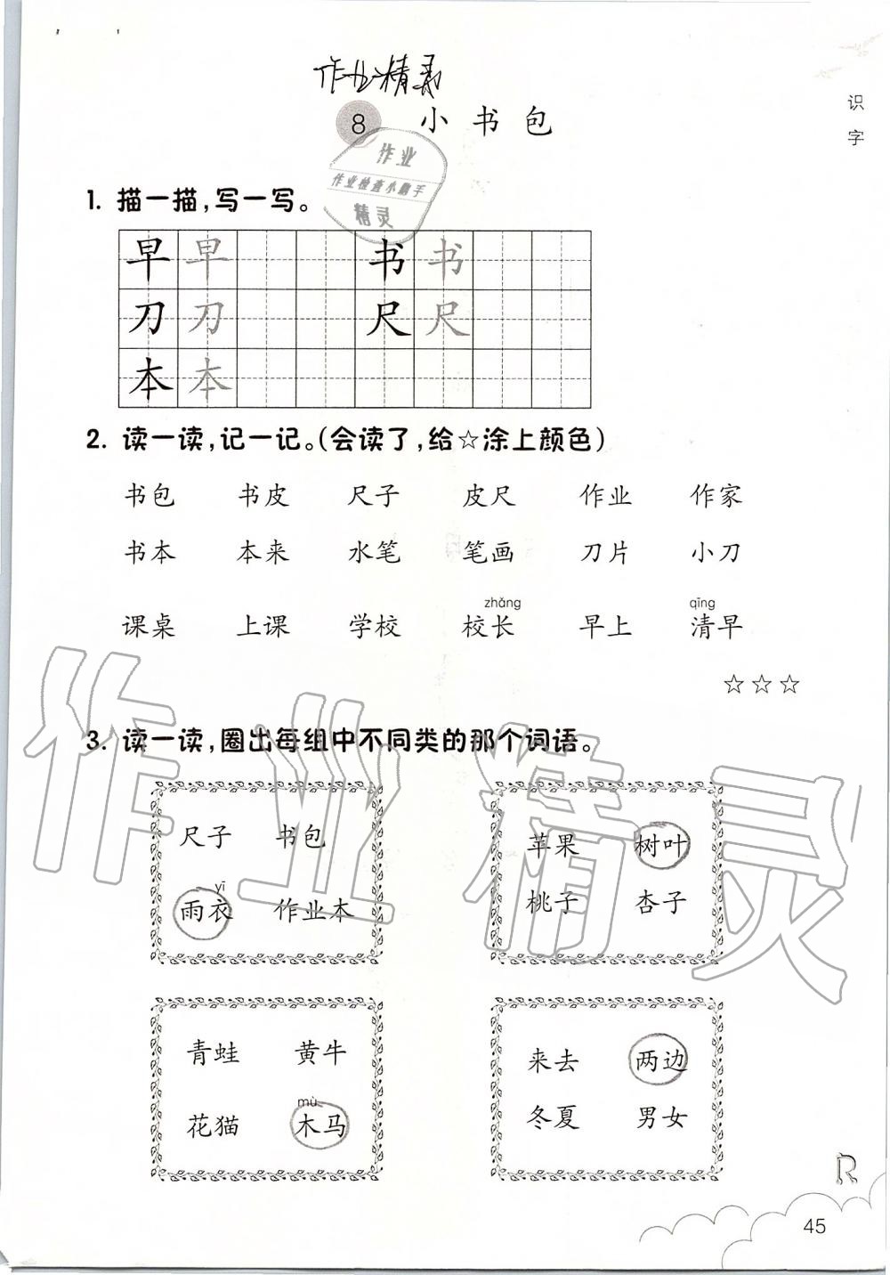 2019年课堂作业本一年级语文上册人教版升级版浙江教育出版社 第45页