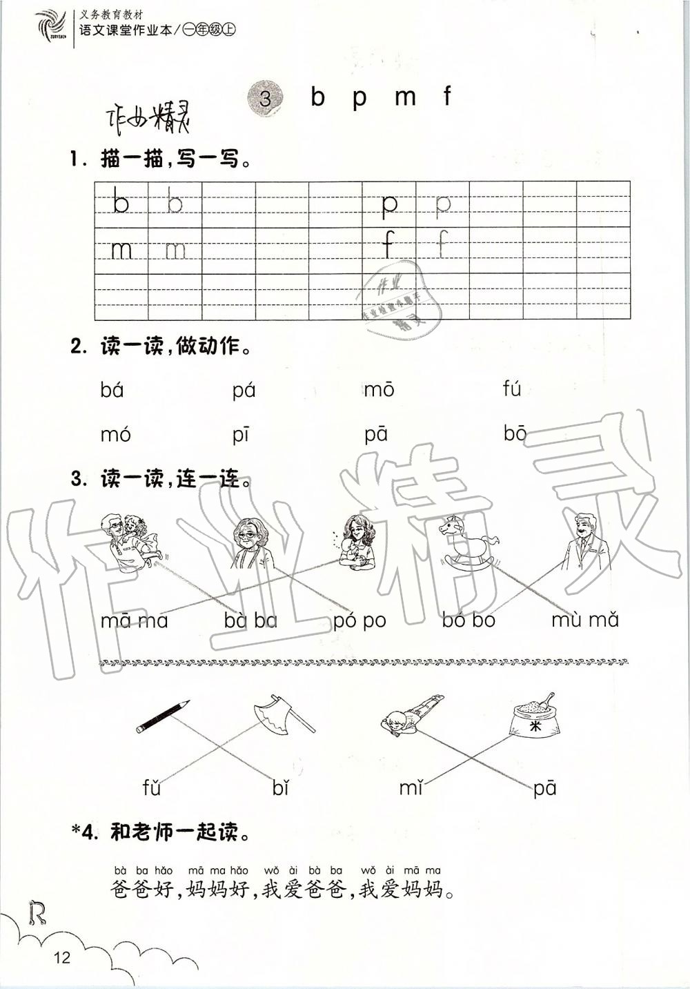 2019年课堂作业本一年级语文上册人教版升级版浙江教育出版社 第12页