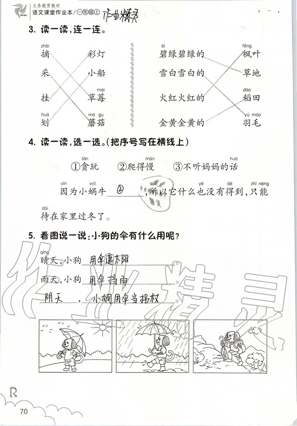 2019年课堂作业本一年级语文上册人教版升级版浙江教育出版社 第70页