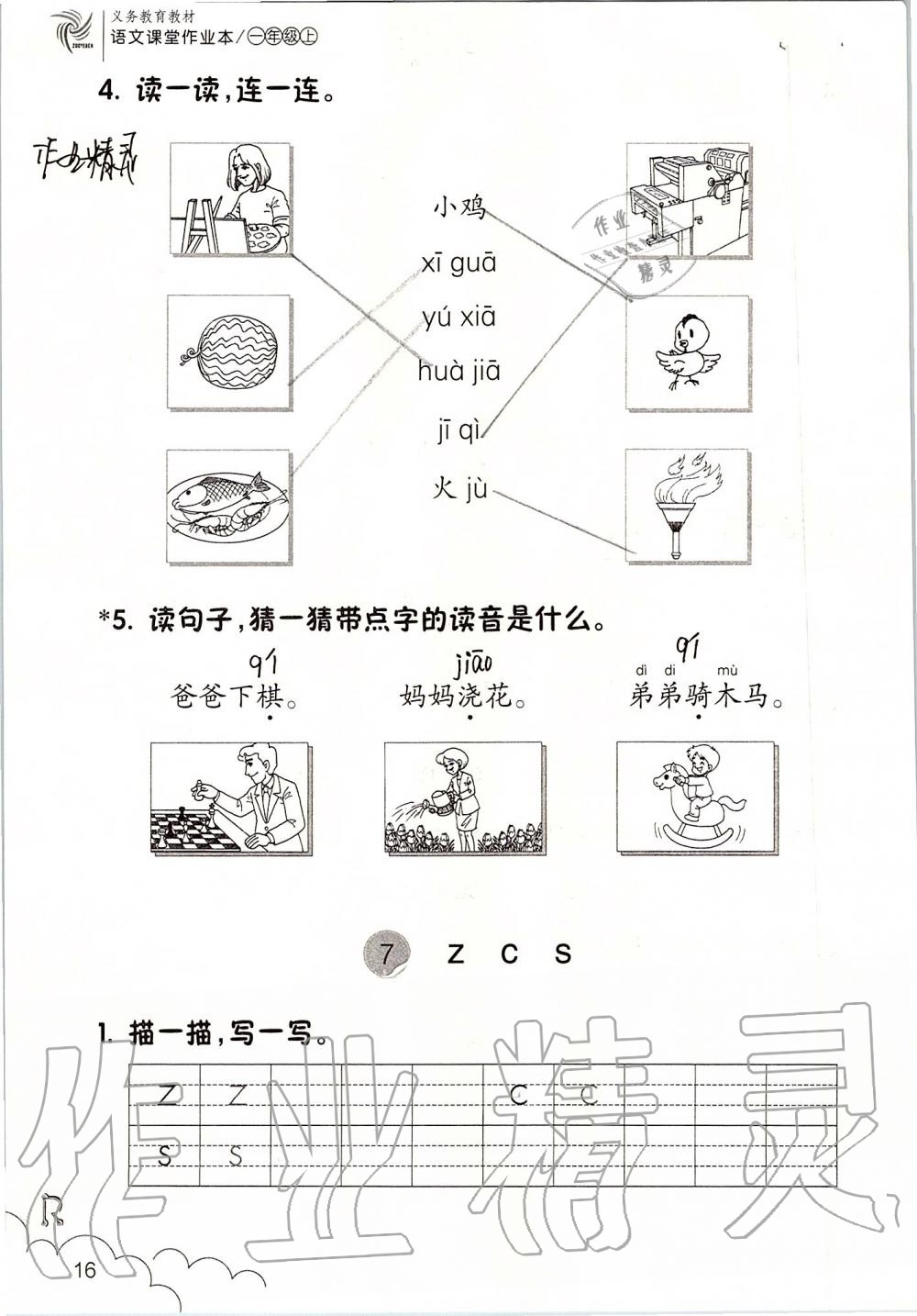 2019年課堂作業(yè)本一年級(jí)語文上冊(cè)人教版升級(jí)版浙江教育出版社 第16頁(yè)