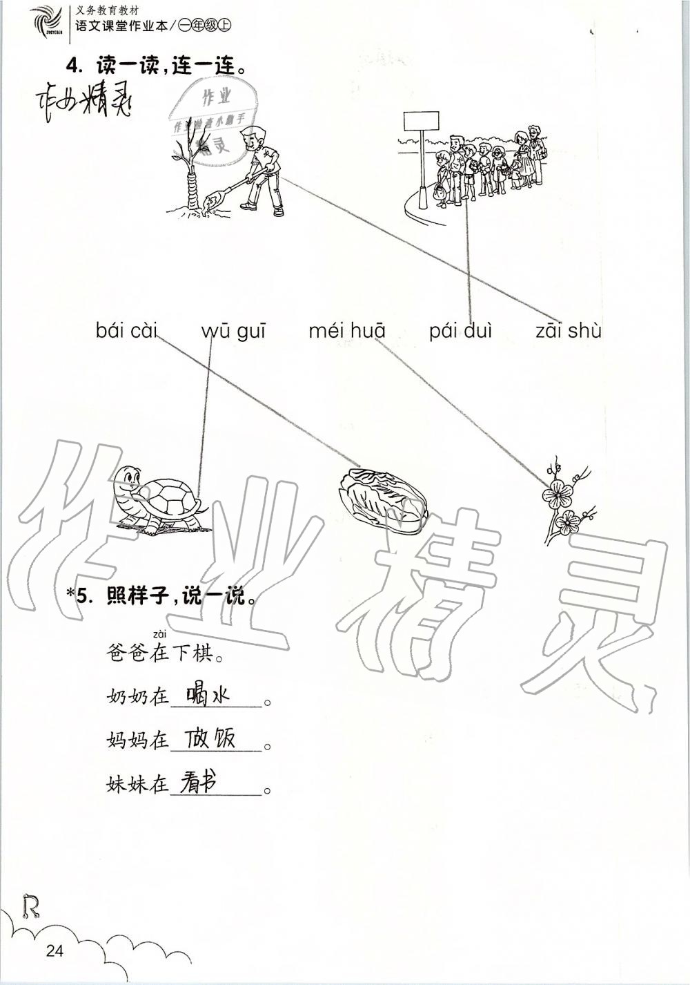 2019年課堂作業(yè)本一年級(jí)語(yǔ)文上冊(cè)人教版升級(jí)版浙江教育出版社 第24頁(yè)